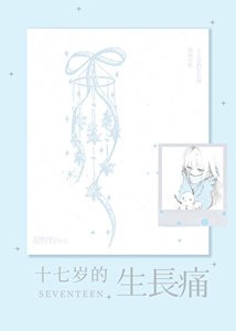 《生长痛》