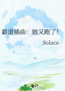 《霸到岔曲:她又跑了!》