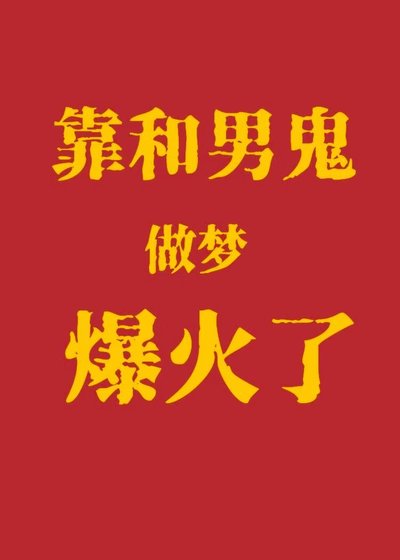 《见鬼!靠和男鬼做梦爆洪了?》