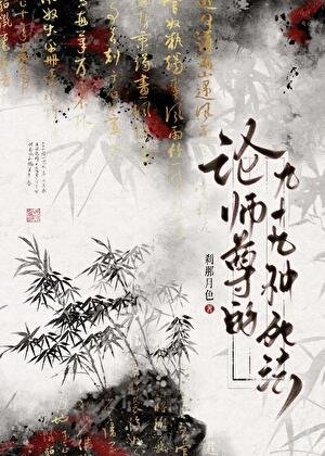 《论师尊的九十九种死法》