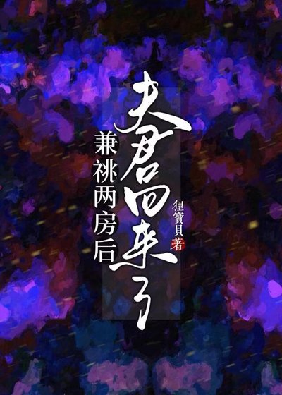 《兼祧两房后,夫君回来了》