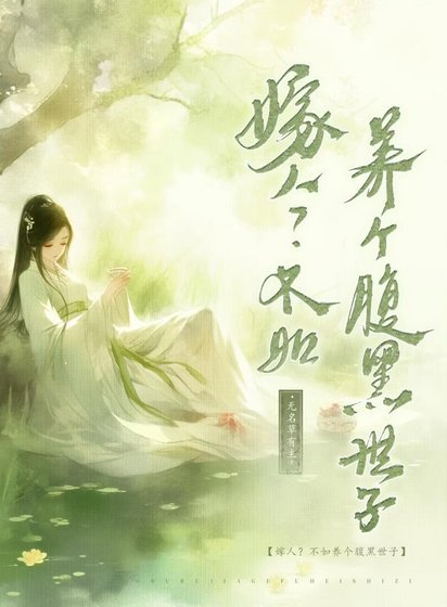 《嫁人?不如养个腹黑世子》