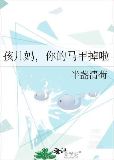 《孩儿妈,你的马甲掉啦》