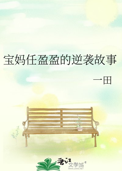 《保妈任盈盈的逆袭故事》