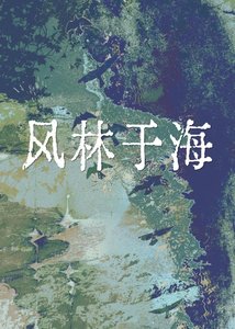 风林于海