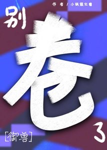 《怎么想她都是御兽天才吧》