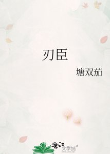 《刃臣》
