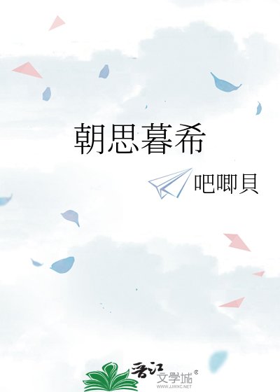 《朝思暮希》