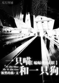 《(BL/蝙蝠侠+正联同人)一只喵和一只狗》