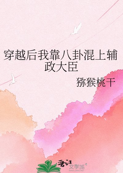 《穿越后我靠八卦混上辅政大臣》