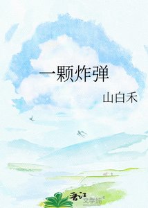 《一颗炸弹》