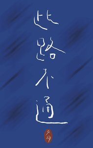 《此路不通》