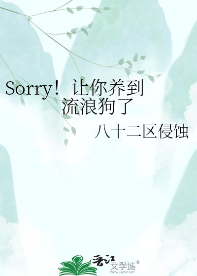 Sorry！让你养到流浪狗了