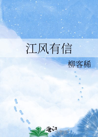 江风有信