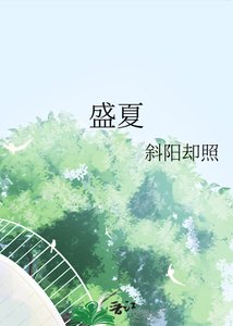 《盛夏》