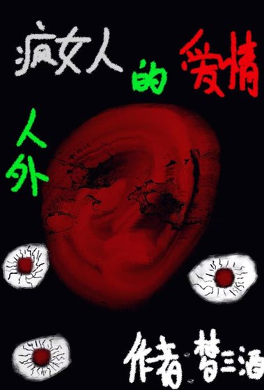 ［人外］疯女人的爱情
