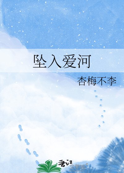 《坠入爱河》