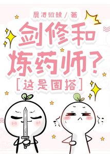 《剑修和炼药师?这是固搭》