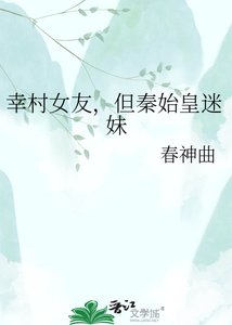 《幸村女友,但秦始皇迷眉》