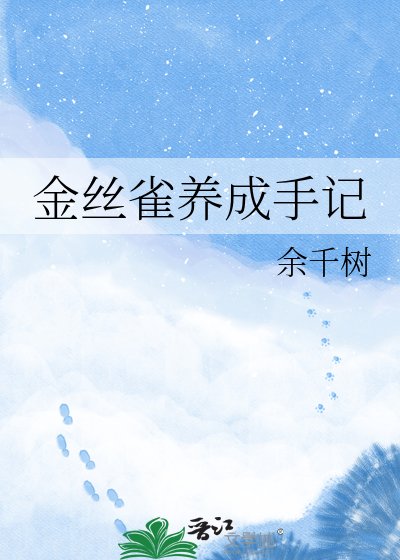 《金丝雀养成手记》