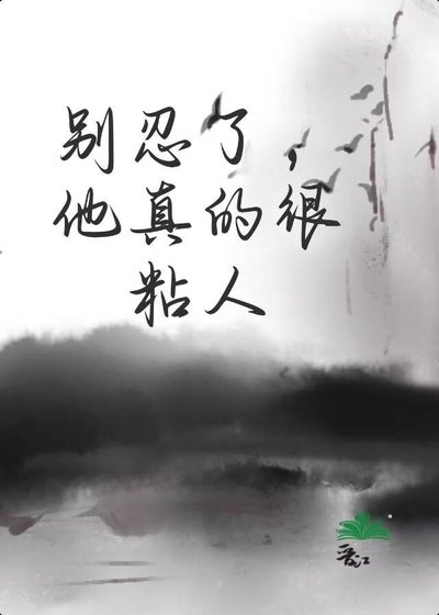 别忍了，他真的很粘人