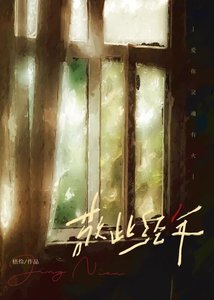 《敬此经年》