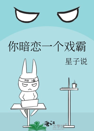 《你暗恋一个戏霸》