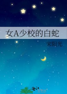 《女A少校的败蛇》
