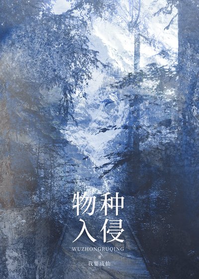 《物种入侵》