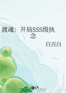 《渡魂:开局SSS级执念》