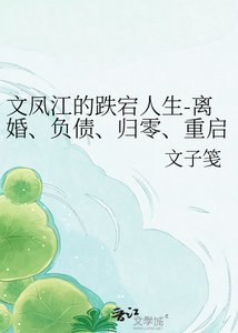 《文凤江的跌宕人生-离婚、负债、归零、重启:十年,什么都没留住》
