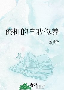 《僚机的自我修养》