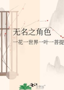 《无名之角色》