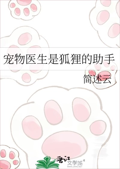《宠物医生是狐狸的助手》