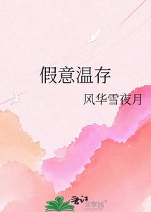 《假意温存》