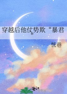 《穿越后他仗势欺“暴君”》