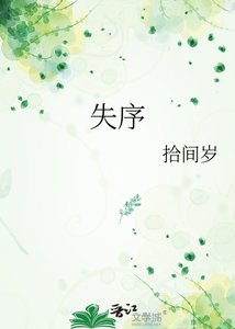 《失序》