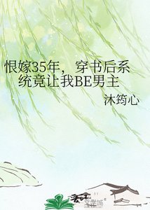 《恨嫁35年,穿书后系统竟让我BE男主》