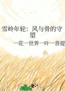 《雪岭年轮:风与骨的守望》