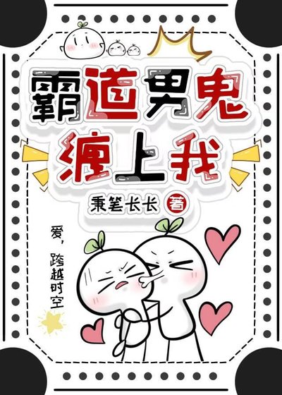 《霸道男鬼缠上我》