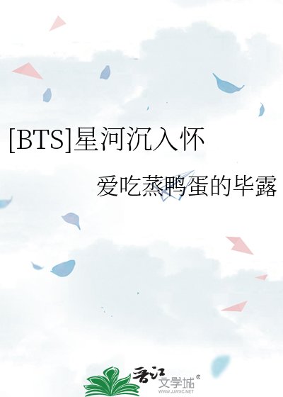 [BTS]星河沉入怀