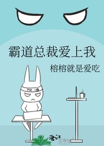 《霸道总裁爱上我》