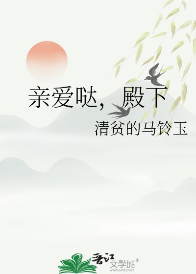《芹矮哒,殿下》