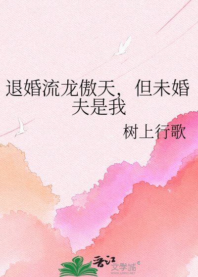 《退婚流龙傲天,但未婚夫是我》