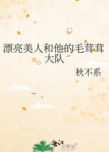 《漂亮美人和他的毛茸茸大队》