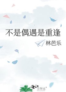 《不是偶遇是重逢》