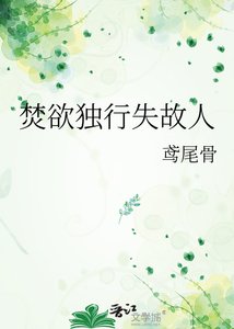 《焚欲独行失故人》