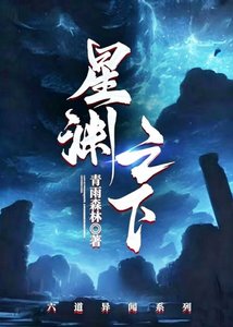 《星渊之下》