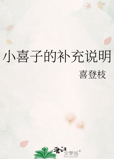 《小喜子的补充说明》
