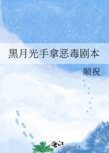 《黑月光手拿恶毒剧本》